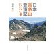 日本百名山登頂記―一歩、一歩 時には半歩〈2〉 [単行本]