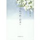 つれづれの日々に [単行本]