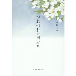つれづれの日々に [単行本]
