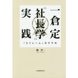 一倉定"社長学"実践―「Sフレーム」のすすめ [単行本]