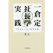 一倉定"社長学"実践―「Sフレーム」のすすめ [単行本]
