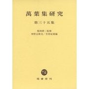 萬葉集研究〈第35集〉 [全集叢書]