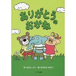 ありがとうのおかね [絵本]
