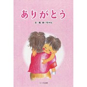ありがとう [絵本]