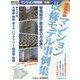 マンション改修モデル事例集 [単行本]