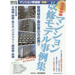 マンション改修モデル事例集 [単行本]