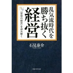 乱気流時代を勝ち抜く経営―『知慧の経営』を読み解く(幸福の科学大学シリーズ) [単行本]