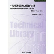 小型燃料電池の最新技術 普及版 (エレクトロニクスシリーズ) [単行本]