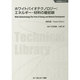 ホワイトバイオテクノロジー―エネルギー・材料の最前線 普及版 (地球環境シリーズ) [単行本]