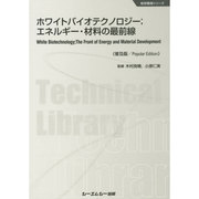 ホワイトバイオテクノロジー―エネルギー・材料の最前線 普及版 (地球環境シリーズ) [単行本]
