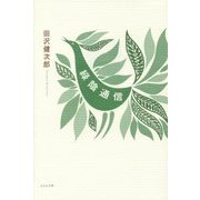 緑陰通信 [単行本]