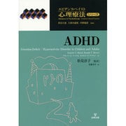 ADHD(エビデンス・ベイスト心理療法シリーズ〈5〉) [単行本]