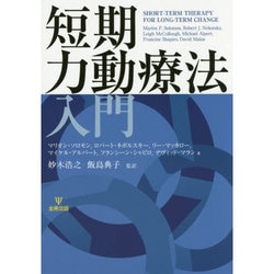 短期力動療法入門 [単行本]