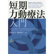 短期力動療法入門 [単行本]