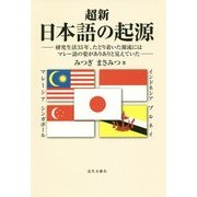 超新 日本語の起源―研究生活35年、たどり着いた源流にはマレー語の姿がありありと見えていた [単行本]