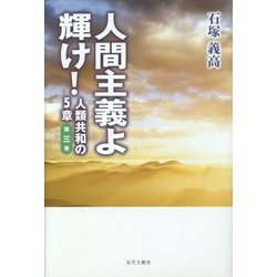 人間主義よ輝け!―人類共和の5章〈第3巻〉 [単行本]