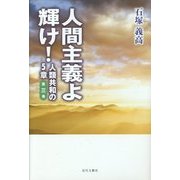人間主義よ輝け!―人類共和の5章〈第3巻〉 [単行本]
