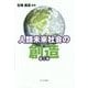 人類未来社会の創造〈第2巻〉 [単行本]