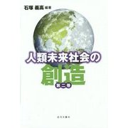 人類未来社会の創造〈第2巻〉 [単行本]