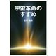 宇宙革命のすすめ [単行本]