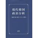 現代韓国政治分析―「地域主義・政党システム」を探る [単行本]