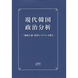 現代韓国政治分析―「地域主義・政党システム」を探る [単行本]