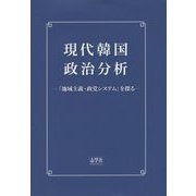 現代韓国政治分析―「地域主義・政党システム」を探る [単行本]