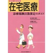 在宅医療―診療報酬点数算定のガイド〈2014-2015年版〉 [単行本]