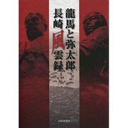 龍馬と弥太郎 長崎風雲録 [単行本]