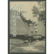 山口昌男 人類学的思考の沃野 [単行本]