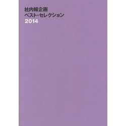 社内報企画ベスト・セレクション〈2014〉 [単行本]