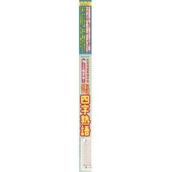 ことばの世界を広げる 四字熟語(キッズレッスン 学習ポスター) [単行本]