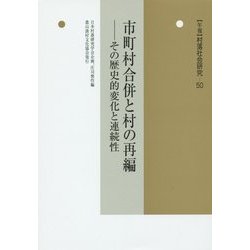 市町村合併と村の再編―その歴史的変化と連続性(年報 村落社会研究〈第50集〉) [単行本]