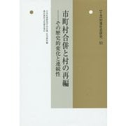 市町村合併と村の再編―その歴史的変化と連続性(年報 村落社会研究〈第50集〉) [単行本]