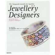 煌めきの創り手たち ジュエリーデザイナー [単行本]