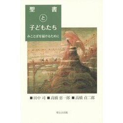 聖書と子どもたち―みことばを届けるために [単行本]
