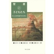 聖書と子どもたち―みことばを届けるために [単行本]