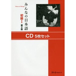 みんなの日本語初級1 第2版