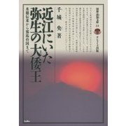 近江にいた弥生の大倭王―水穂伝来から邪馬台国まで(別冊淡海文庫) [全集叢書]