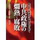 中共政権の爛熟・腐敗―習近平「虎退治」の闇を切り裂く [全集叢書]