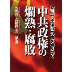 中共政権の爛熟・腐敗―習近平「虎退治」の闇を切り裂く [全集叢書]