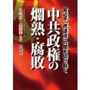 中共政権の爛熟・腐敗―習近平「虎退治」の闇を切り裂く [全集叢書]