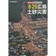 2014 8・20広島土砂災害―緊急出版・報道写真集 [単行本]