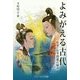 よみがえる古代―短里・長里問題の解決 [単行本]