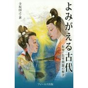 よみがえる古代―短里・長里問題の解決 [単行本]