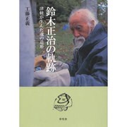 鈴木正治の軌跡―津軽が生んだ魂の造形 [単行本]