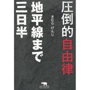 圧倒的自由律 地平線まで三日半 [単行本]