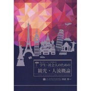 東京オリンピックを迎える学生・社会人のための観光・人流概論 [単行本]