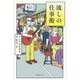 流しの仕事術 [単行本]