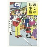 流しの仕事術 [単行本]